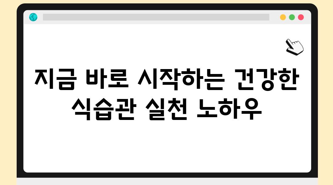 지금 바로 시작하는 건강한 식습관 실천 노하우