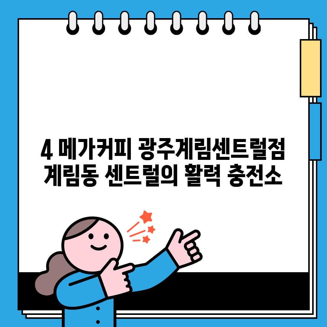 4. 메가커피 광주계림센트럴점: 계림동 센트럴의 활력 충전소