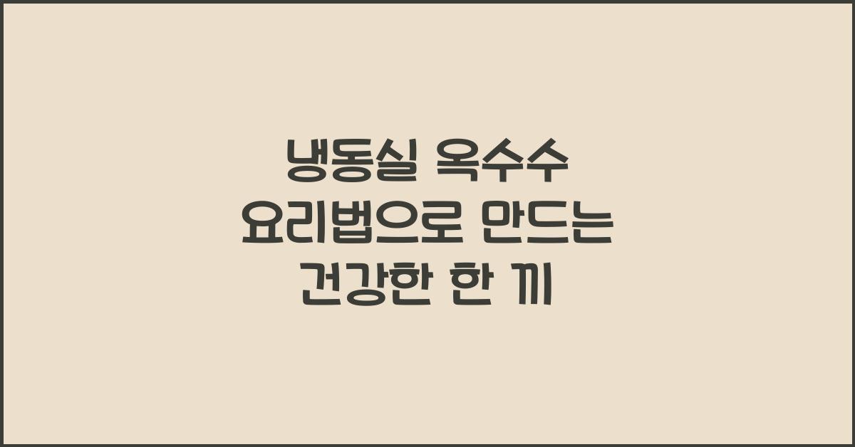 냉동실 옥수수 요리법