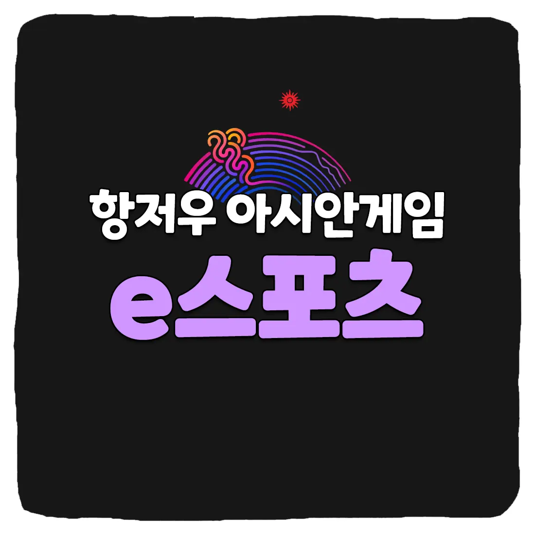  항저우 아시안게임 e스포츠 중계 방송 보는 방법