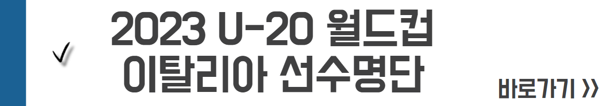 2023 U-20 월드컵 이탈리아 선수 명단