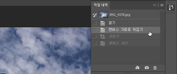 작업 내역 패널을 이용한 작업 취소