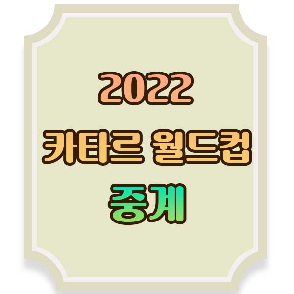 2022카타르월드컵-중계-H조