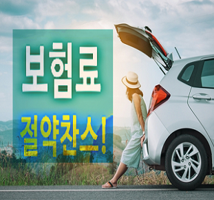  자동차보험마일리지특약 자차보험료계산 자동차보험설계 최적의플랜