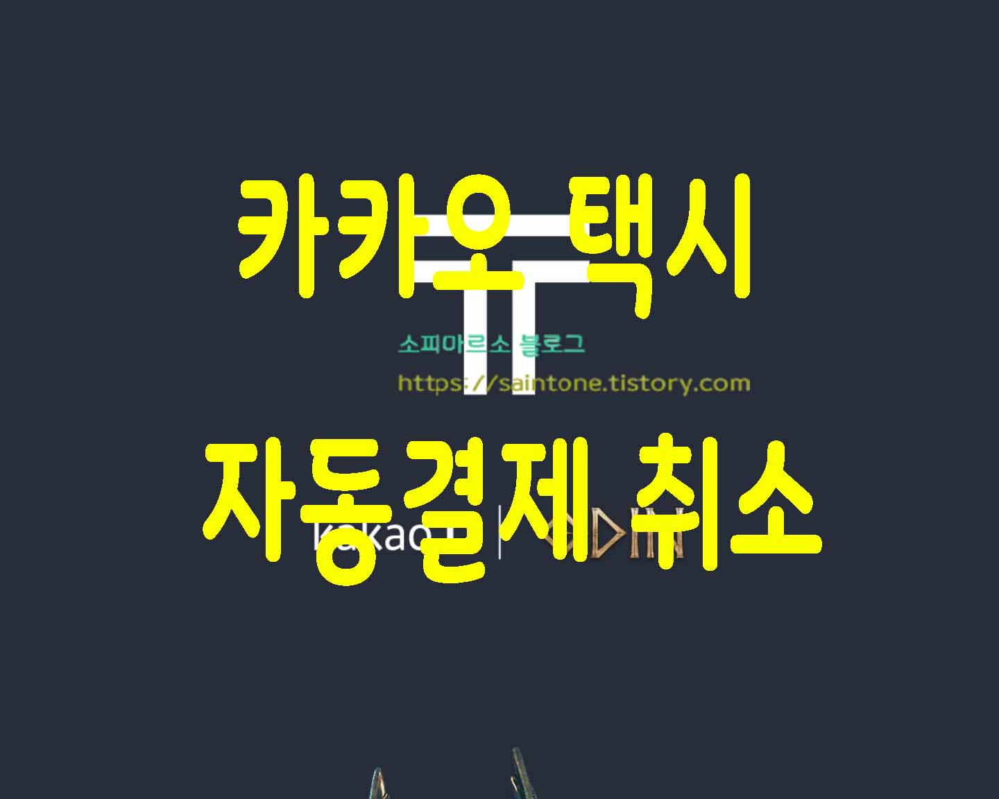  카카오택시 이중결제 취소방법