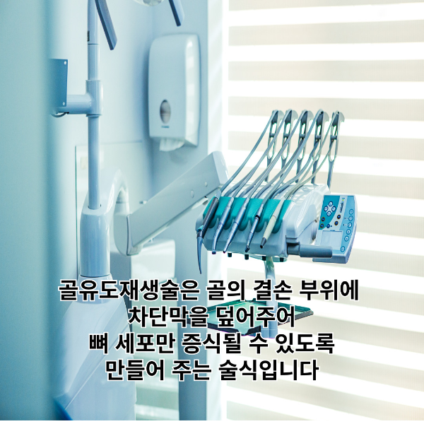 골유도재생술-술식-썸네일