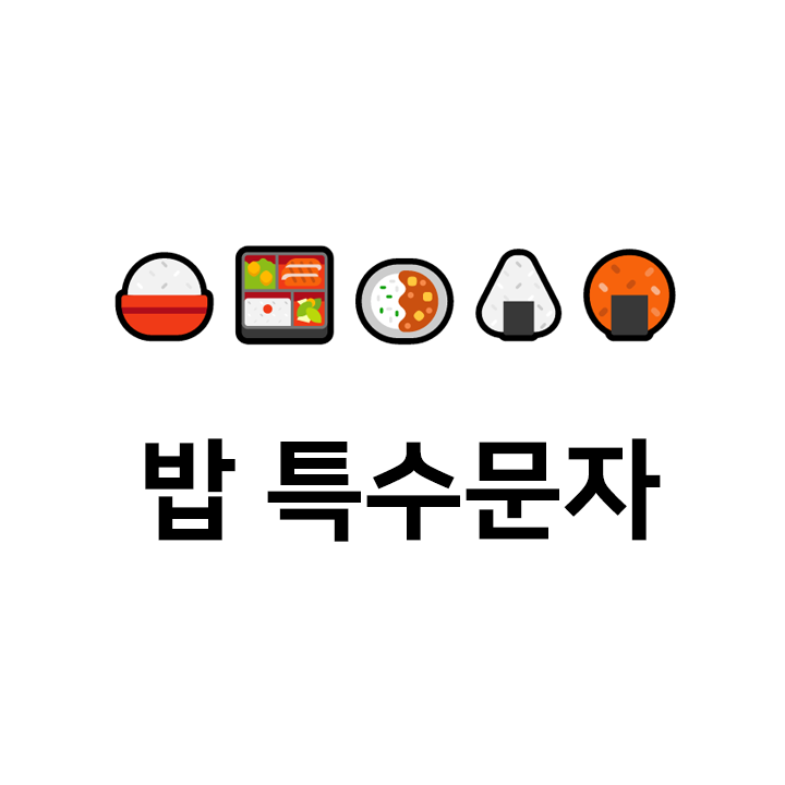  밥 특수문자 이모티콘  - 인스타특수문자 텍스트대치모음
