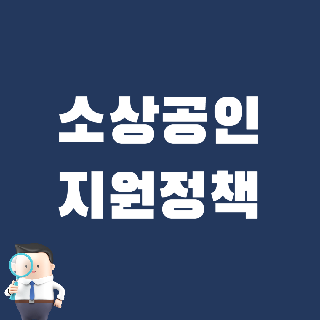 소상공인 지원정책