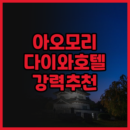 아오모리 여행, 다이와 로이넷 호텔 