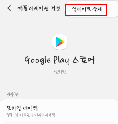 Google Play 스토어 업데이트 문제 해결: 구글 플레이 스토어 어플 업데이트 확인 중에 오류 발생6