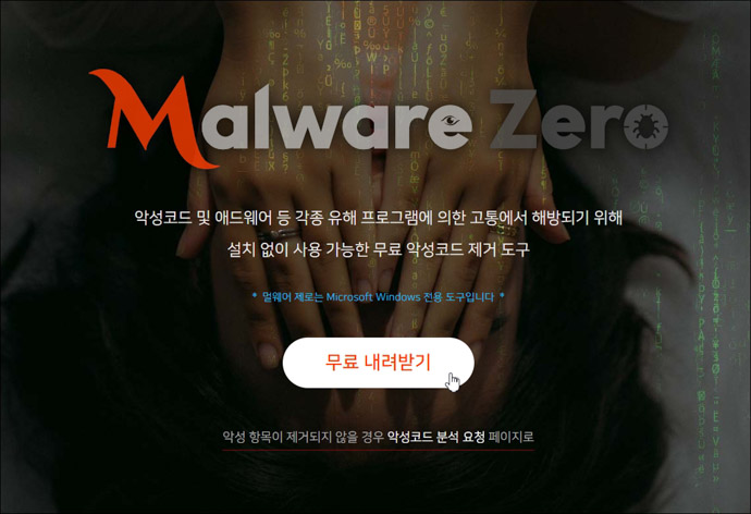 멀웨어제로-무료내려받기