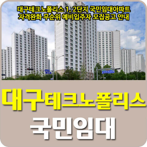  대구테크노폴리스 1, 2단지 LH 국민임대아파트 자격완화 무순위 예비입주자 모집공고 안내
