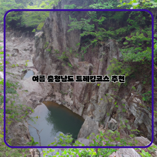  숨겨진 자연의 보석, 충청남도의 여름 트레킹코스 추천!
