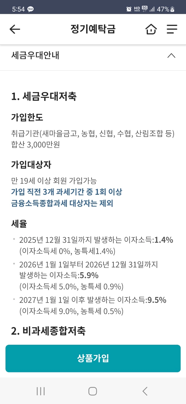 세금우대저축의 일몰