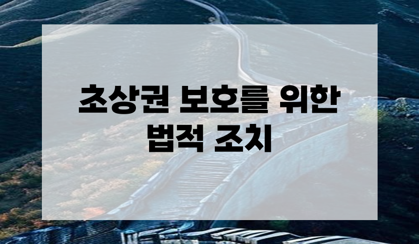 초상권 보호를 위한 법적 조치