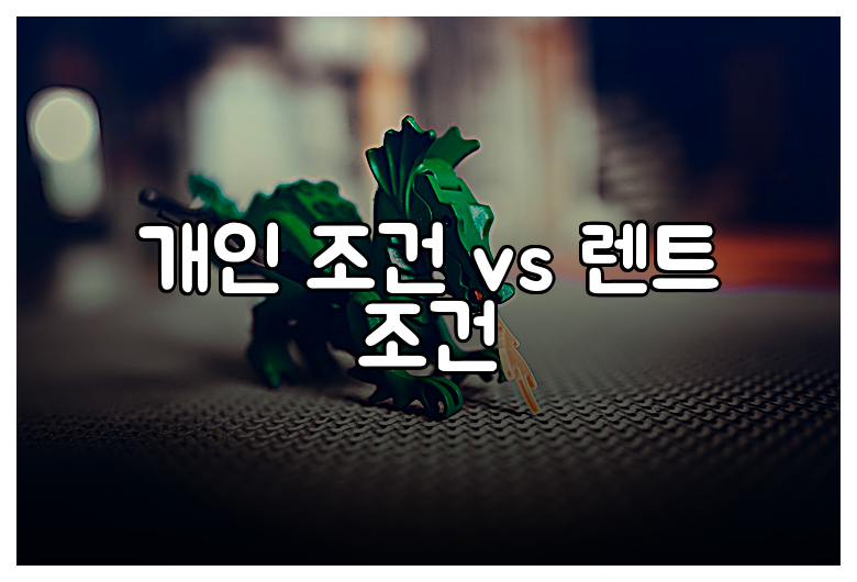 개인 조건 vs 렌트 조건