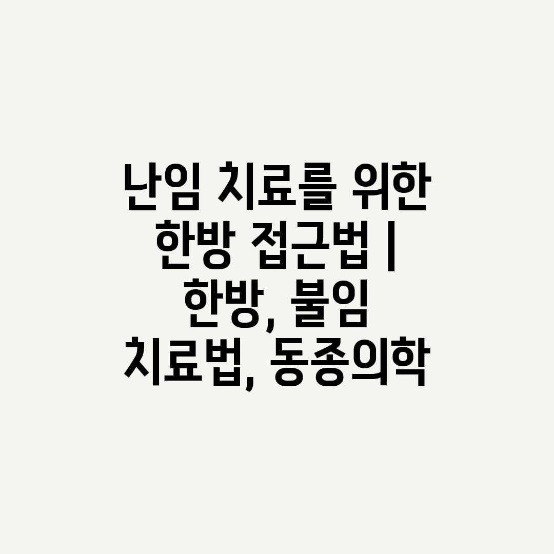 난임 치료를 위한 한방 접근법  한방, 불임 치료법, 