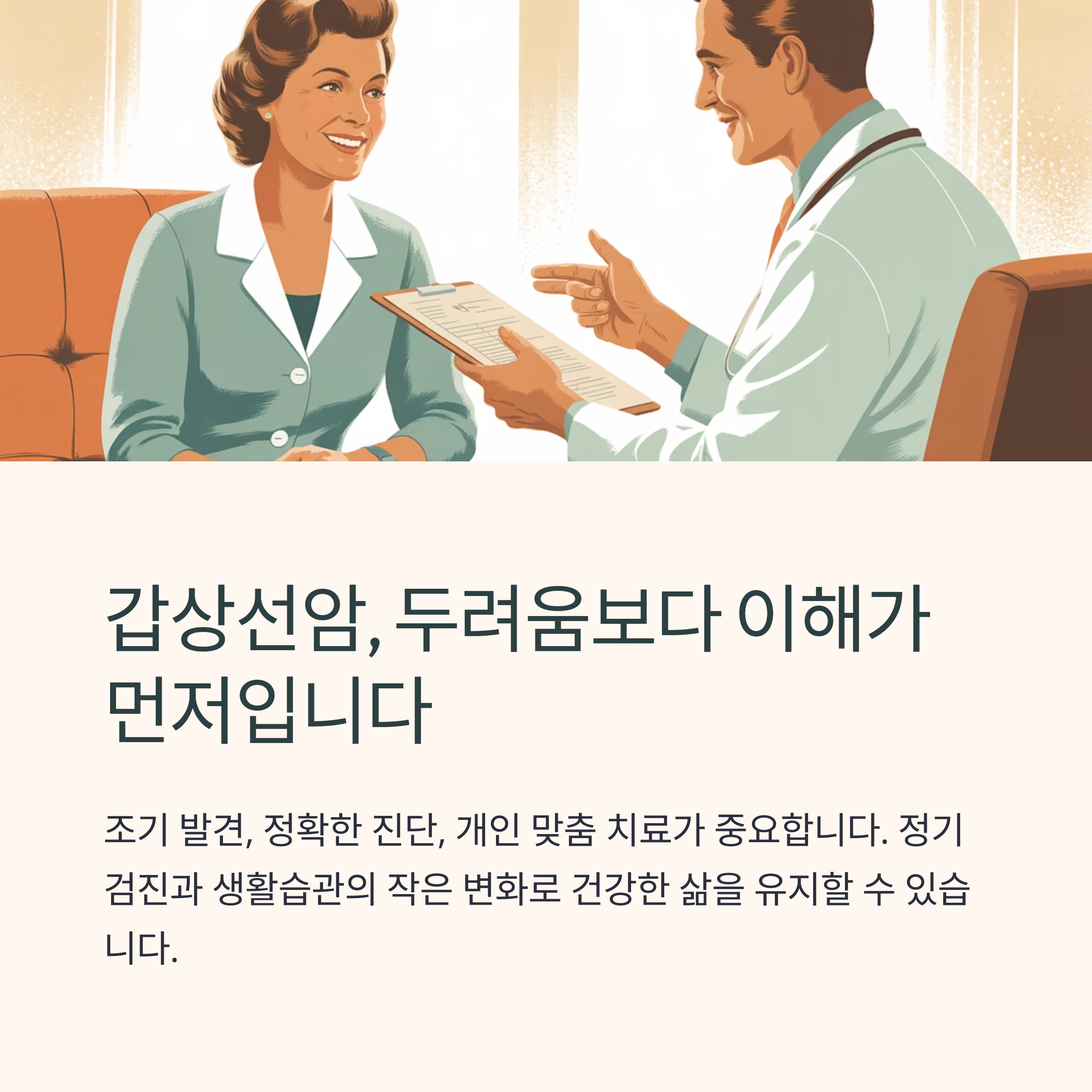 마무리하며, 갑상선암은 두려움보다 '이해'가 먼저입니다