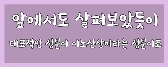  앞에서도 살펴보았듯이 대표적인 성분이 이노신산이라는 성분이죠