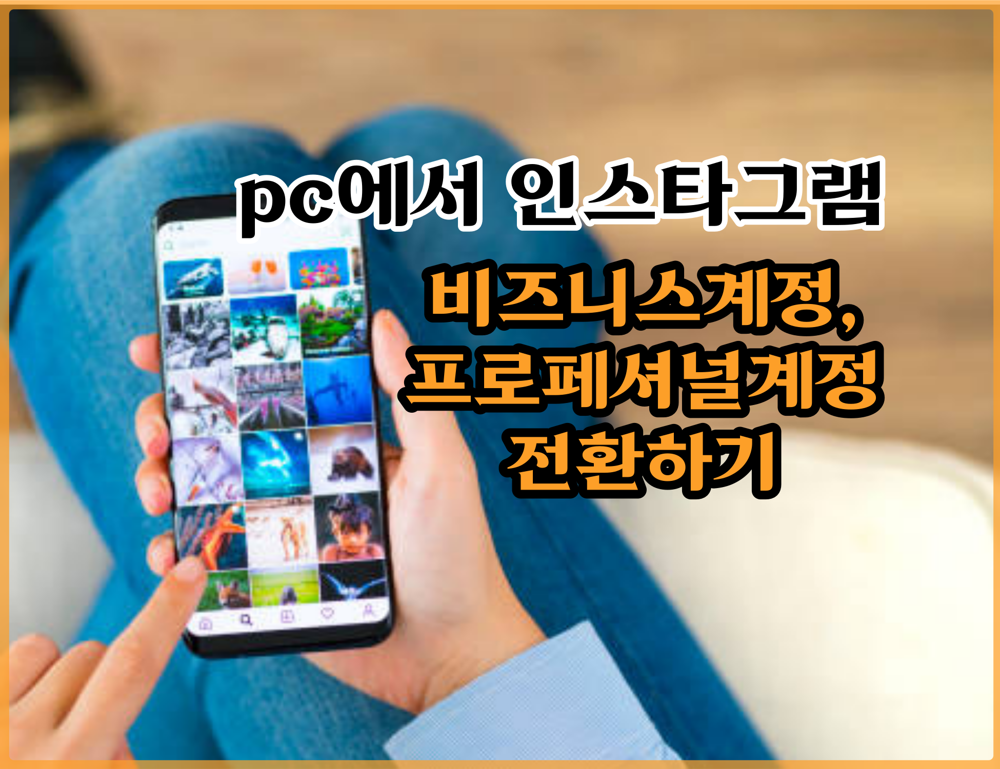  pc에서 인스타그램 비즈니스 계정, 프로페셔널 계정 전환하기