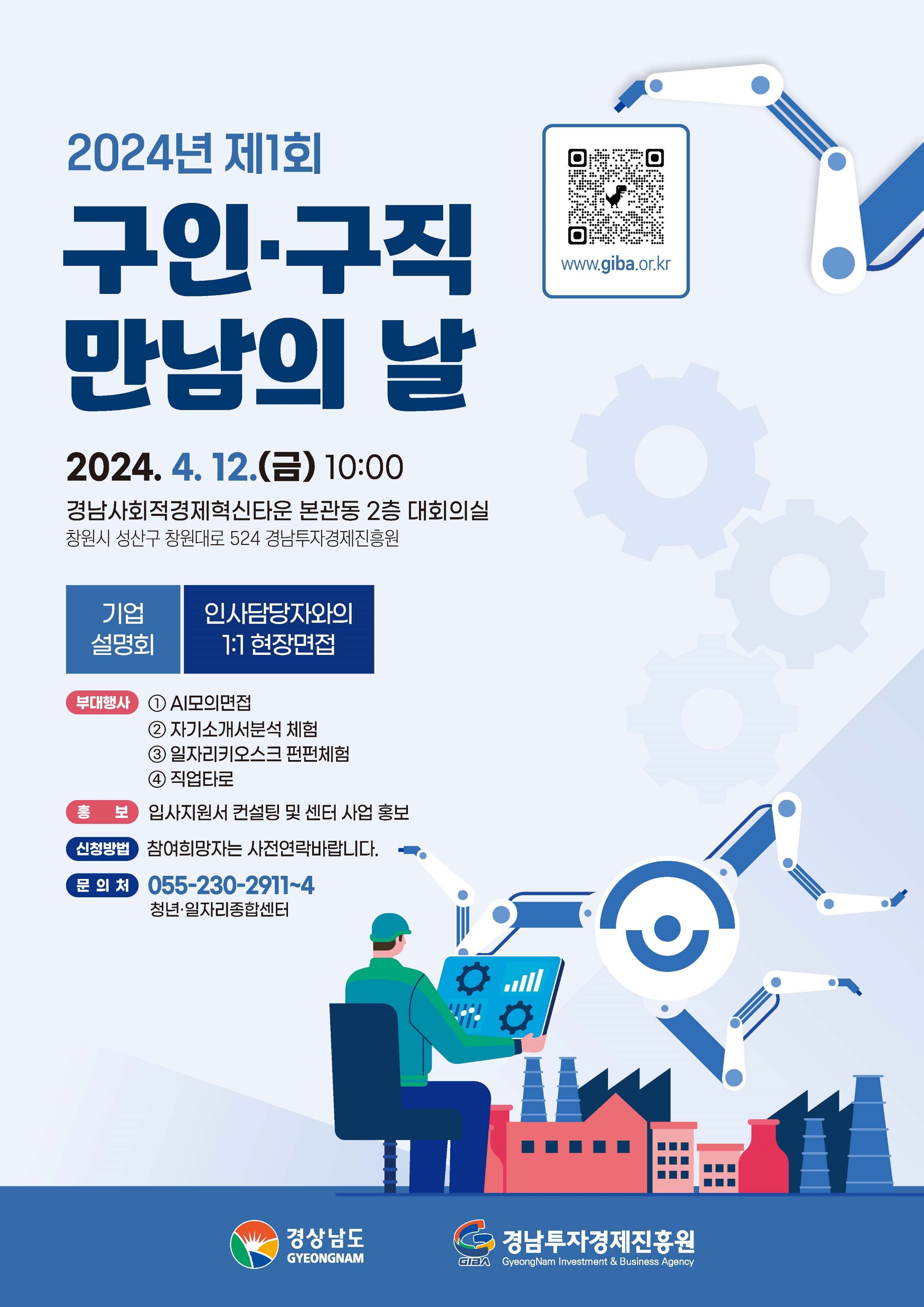  경상남도 청년 일자리종합센터 2024년 제1회 구인구직 만남의 날 개최