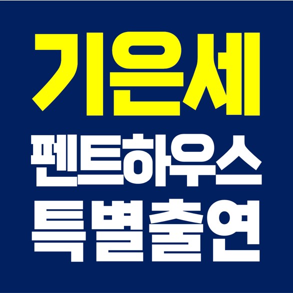  유부녀 기은세, 펜트하우스 특별출연.