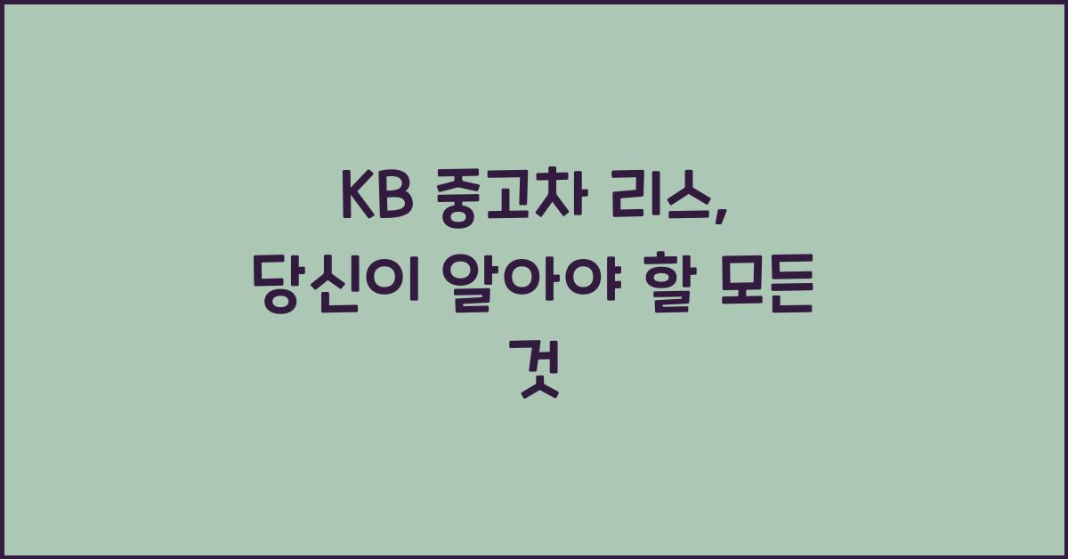 kb 중고차 리스