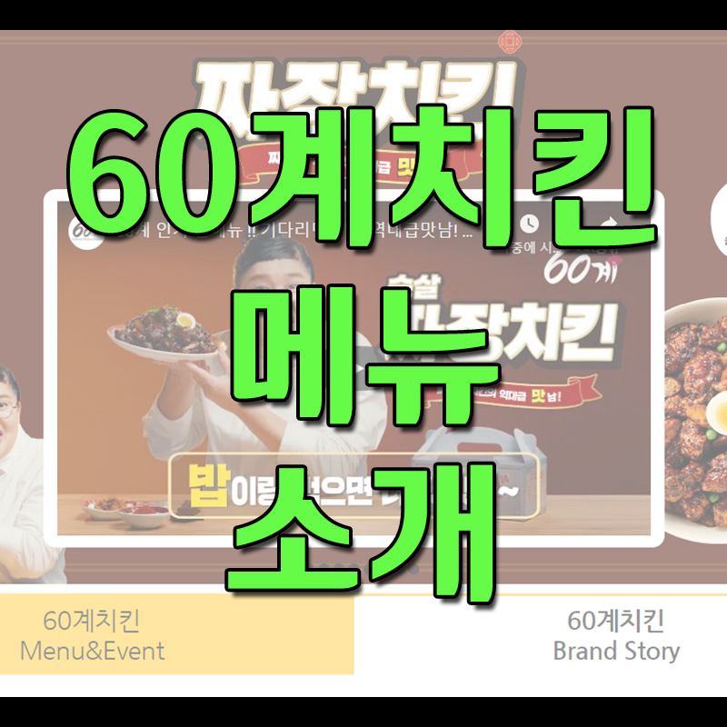 60계 치킨 메뉴 소개 및 추천