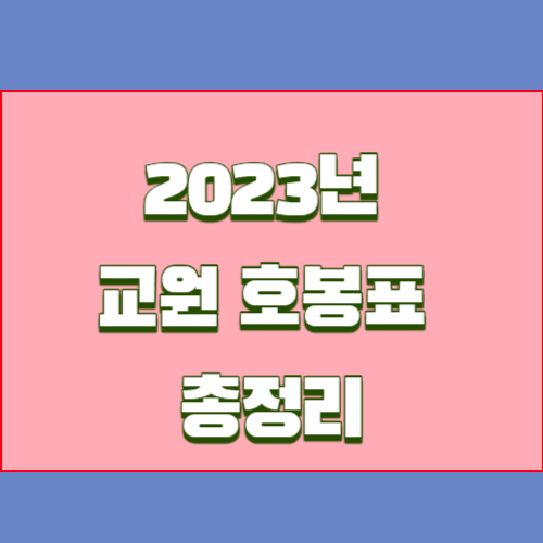 2023년 교원 호봉표 총정리