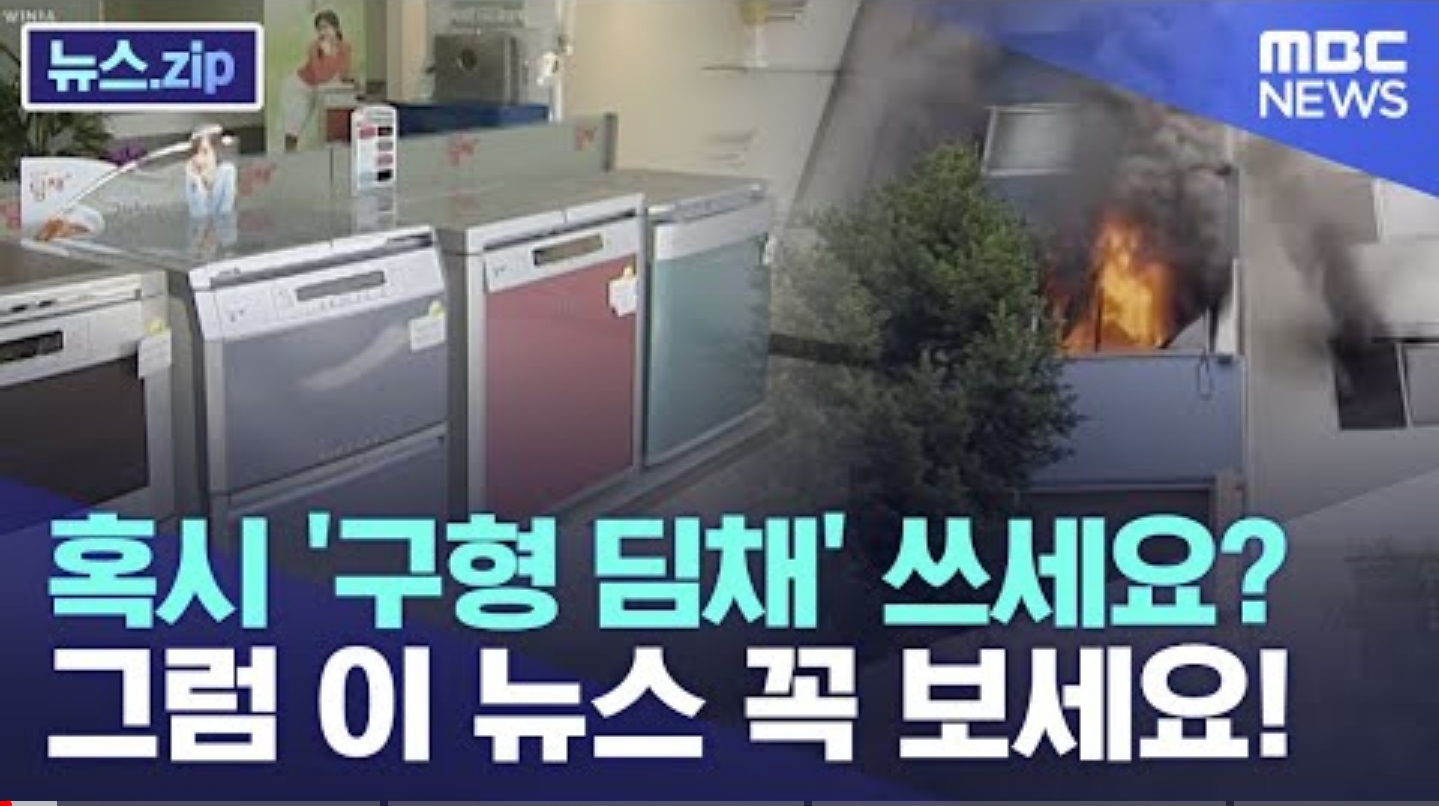 뚜껑형 구조로 된 구형 위니아 김치
딤채 냉장고인데요.
무상 부품 교체 조치가 이뤄지고 있지만
아직까지도 10만 대 넘게
그대로 사용되고 있다고 합니다