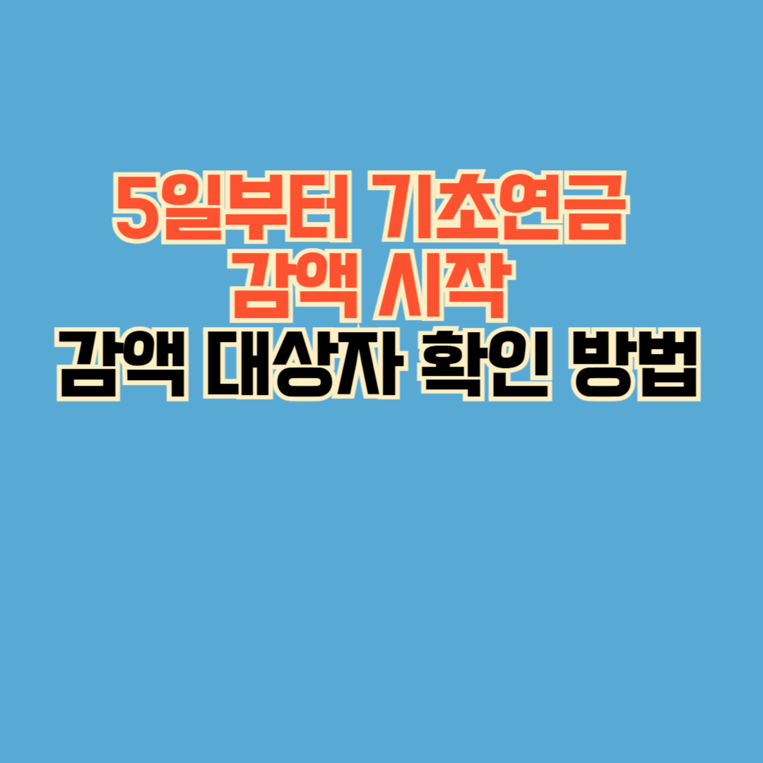 기초연금 감액 시작