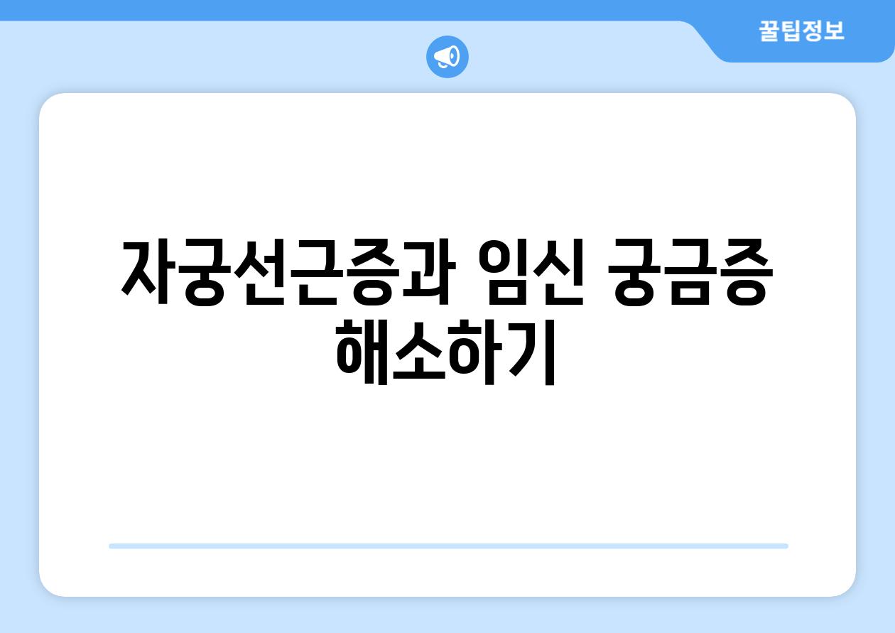 자궁선근증과 임신 궁금증 해소하기