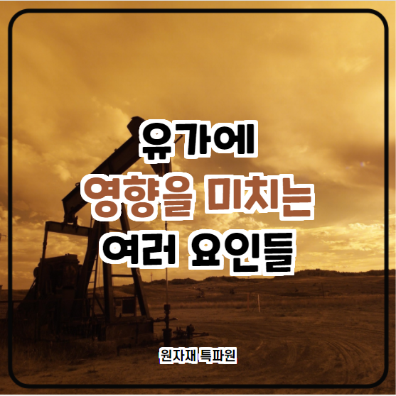  [국제유가] 유가에 영향을 미치는 여러 요인들