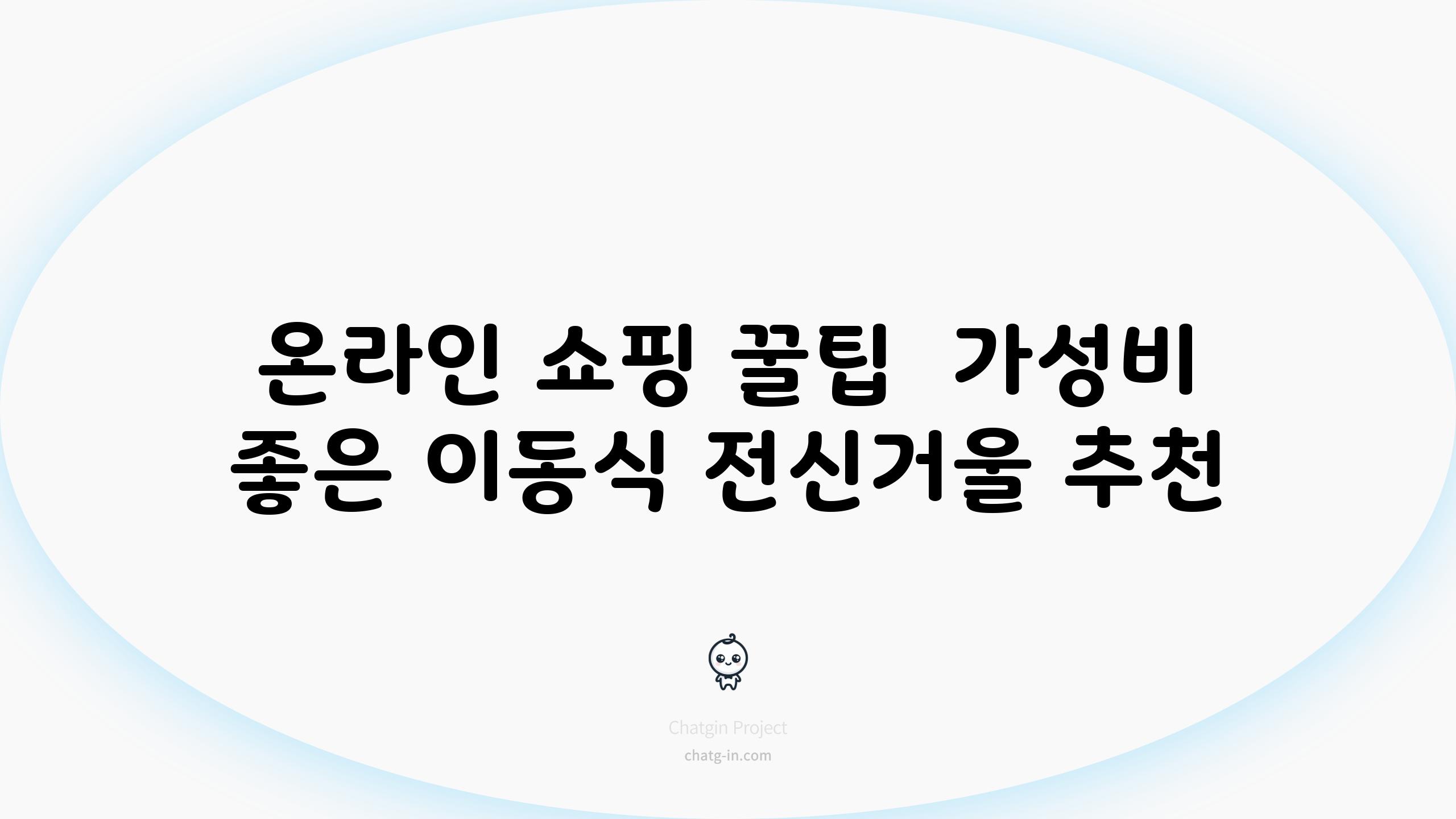 온라인 쇼핑 꿀팁  가성비 좋은 이동식 전신거울 추천