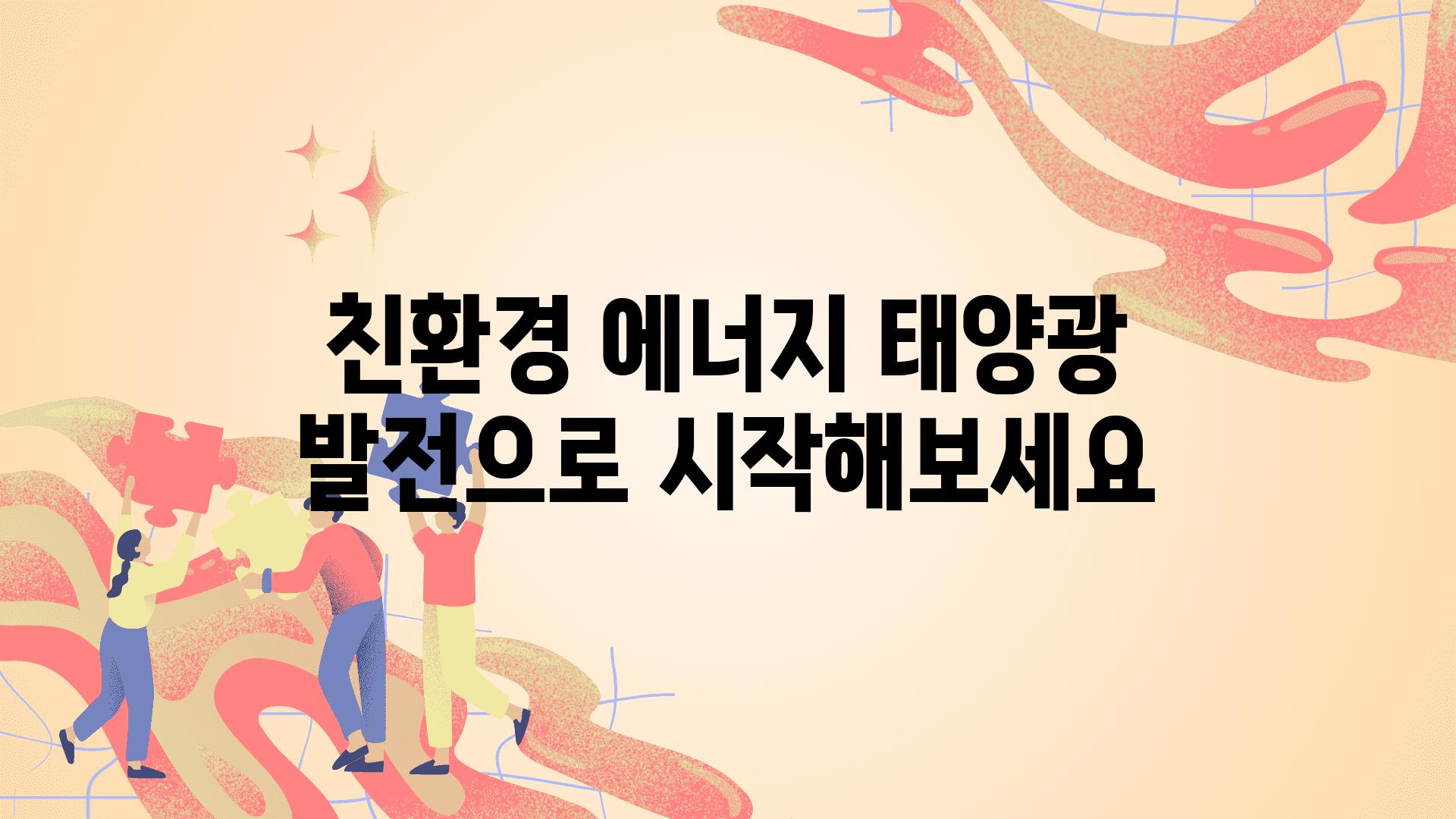 친환경 에너지 태양광 발전으로 시작해보세요