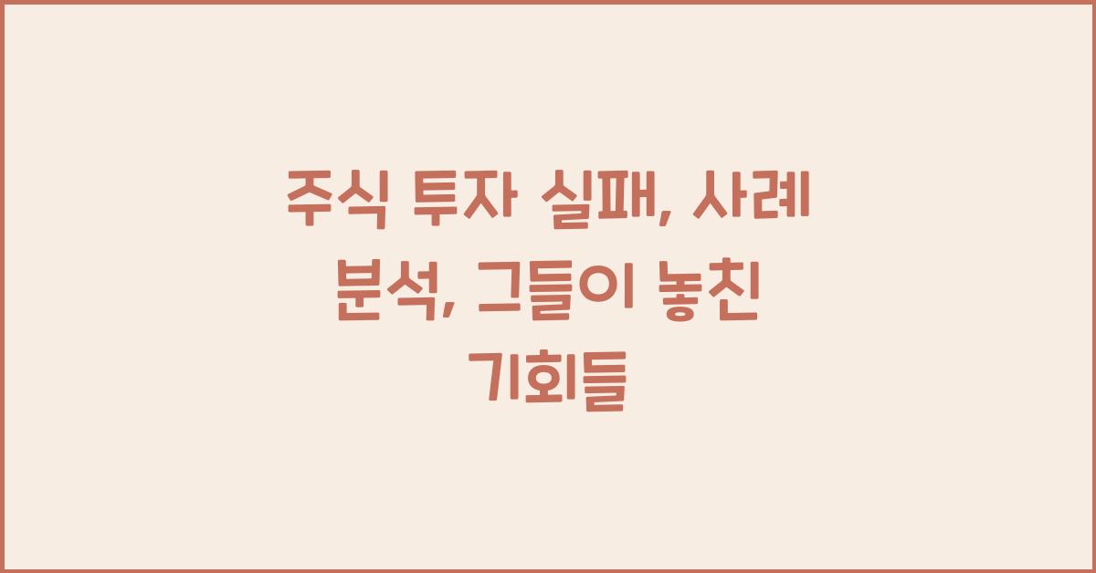 주식 투자 실패, 사례 분석