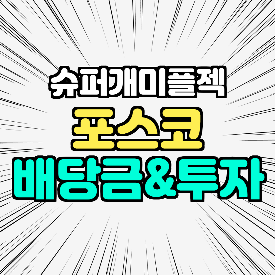  포스코 배당금 지급일 POSCO 주가 전망