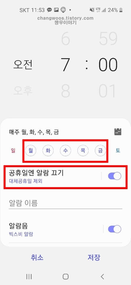 갤럭시 스마트폰 알람설정방법3