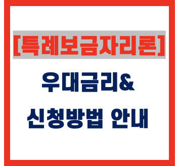  특례보금자리론 신청방법 및 우대금리 정