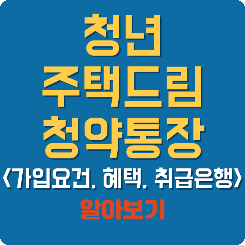 청년 주택드림 청약통장 가입요건&#44; 혜택 및 취급은행