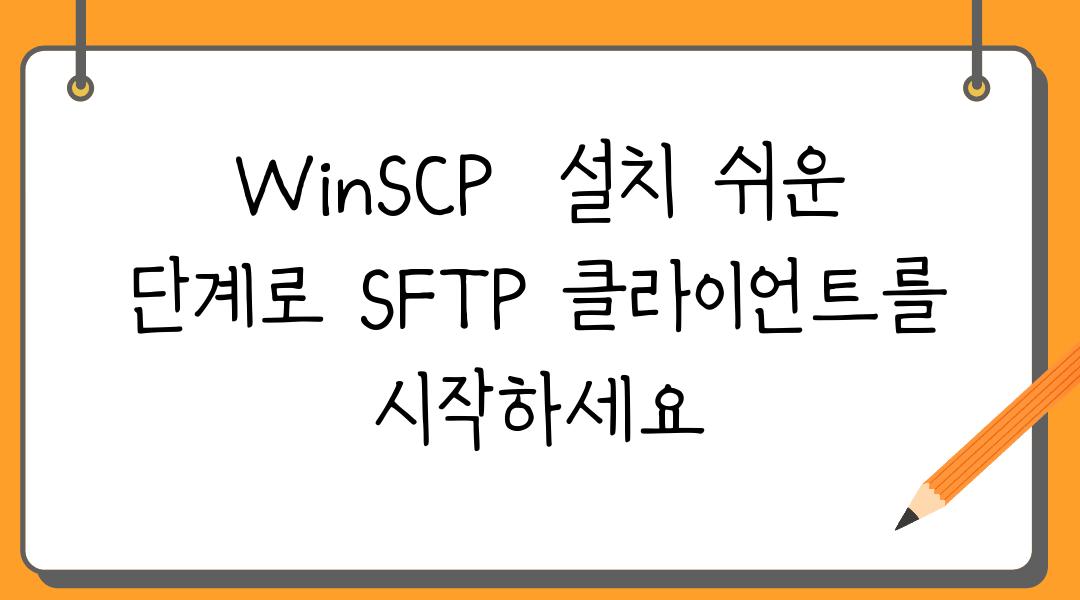 WinSCP  설치 쉬운 단계로 SFTP 클라이언트를 시작하세요