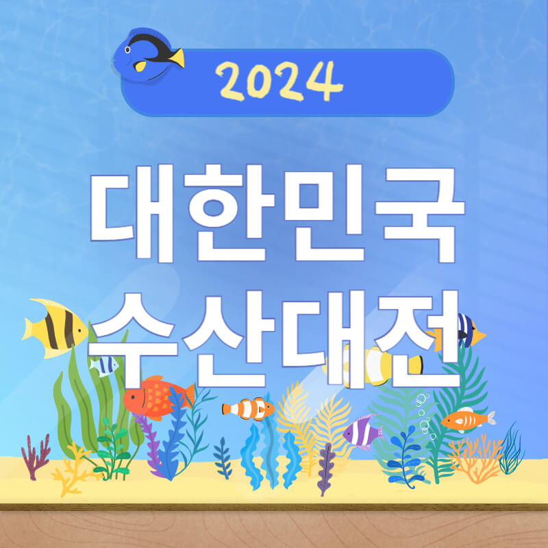 2024 대한민국 수산대전 쿠폰발급 방법&#44; 발급기간