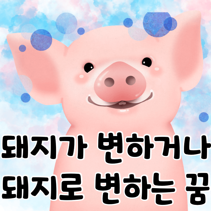 돼지