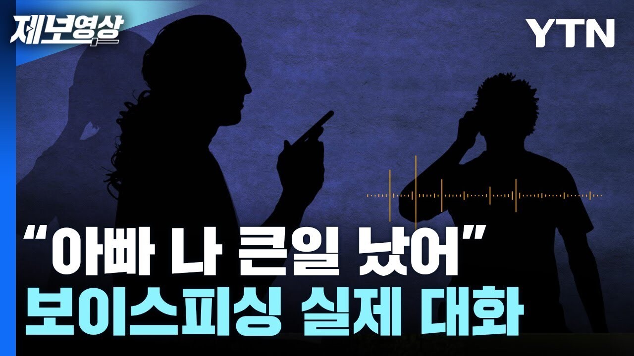  아들 목소리도 믿지마세요...