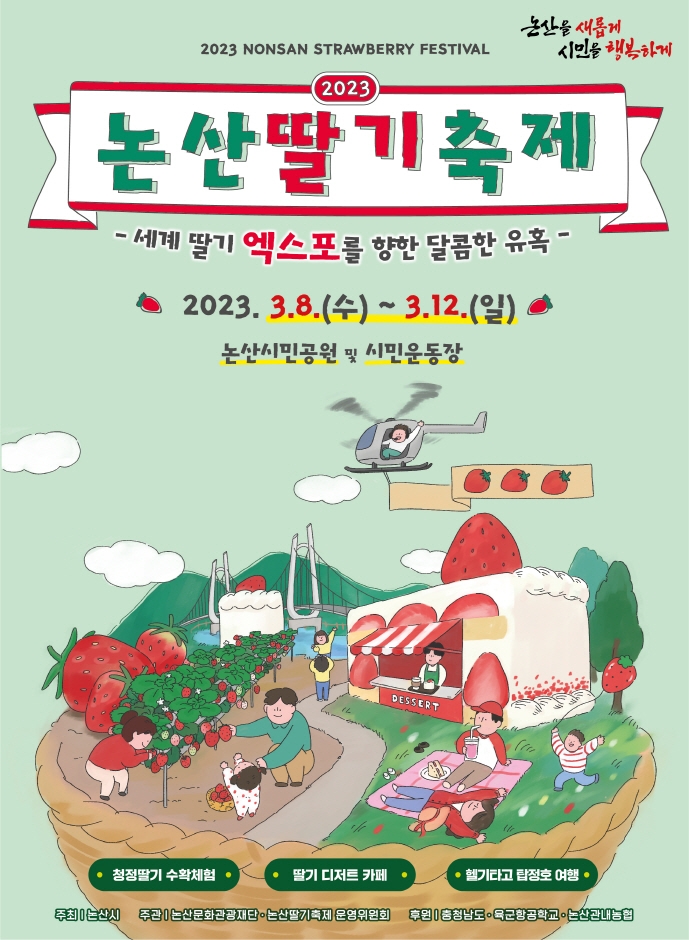 2023 논산딸기축제 - 세계 딸기 엑스포를 향한 달콤한 유혹