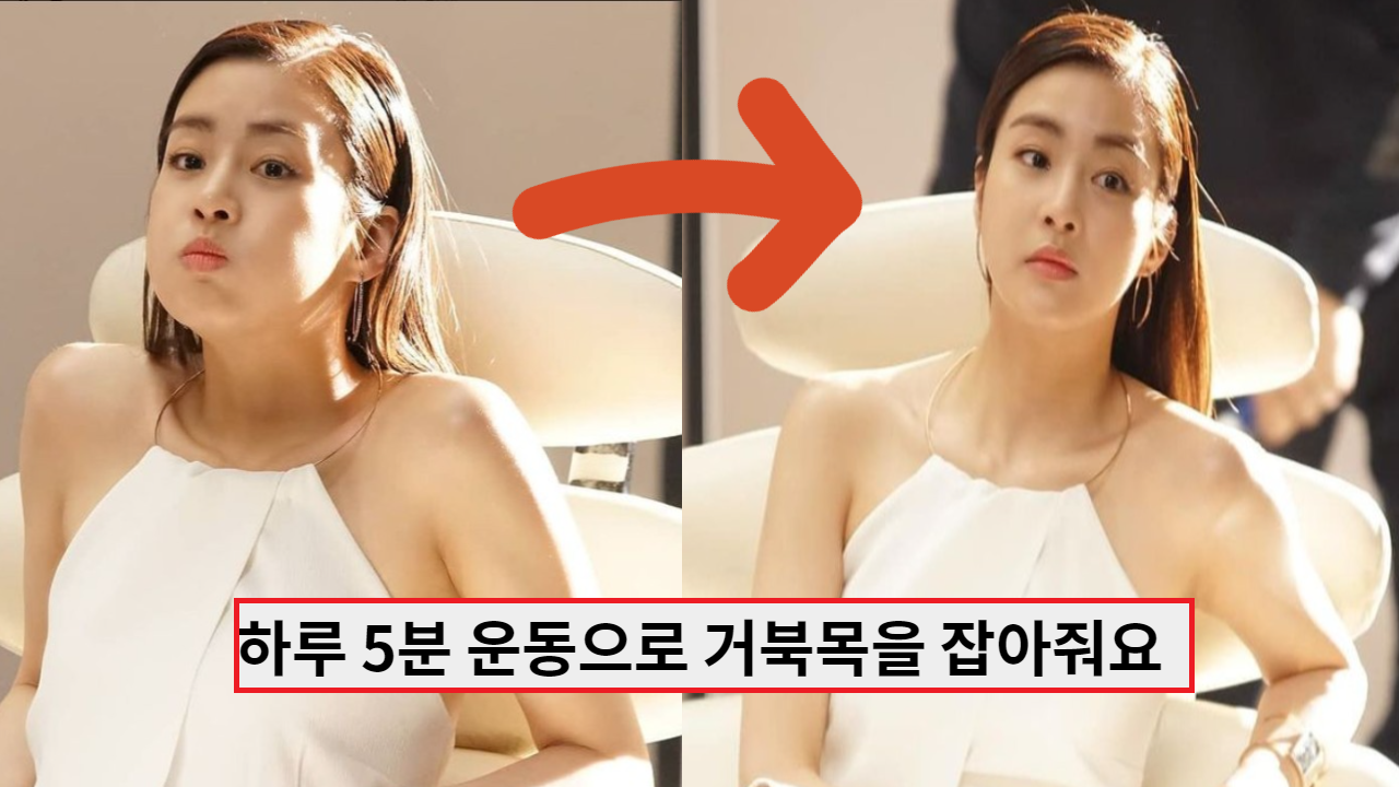  '하루 5분 운동'으로 거북목을 잡아주는 초간단 운동법 공개
