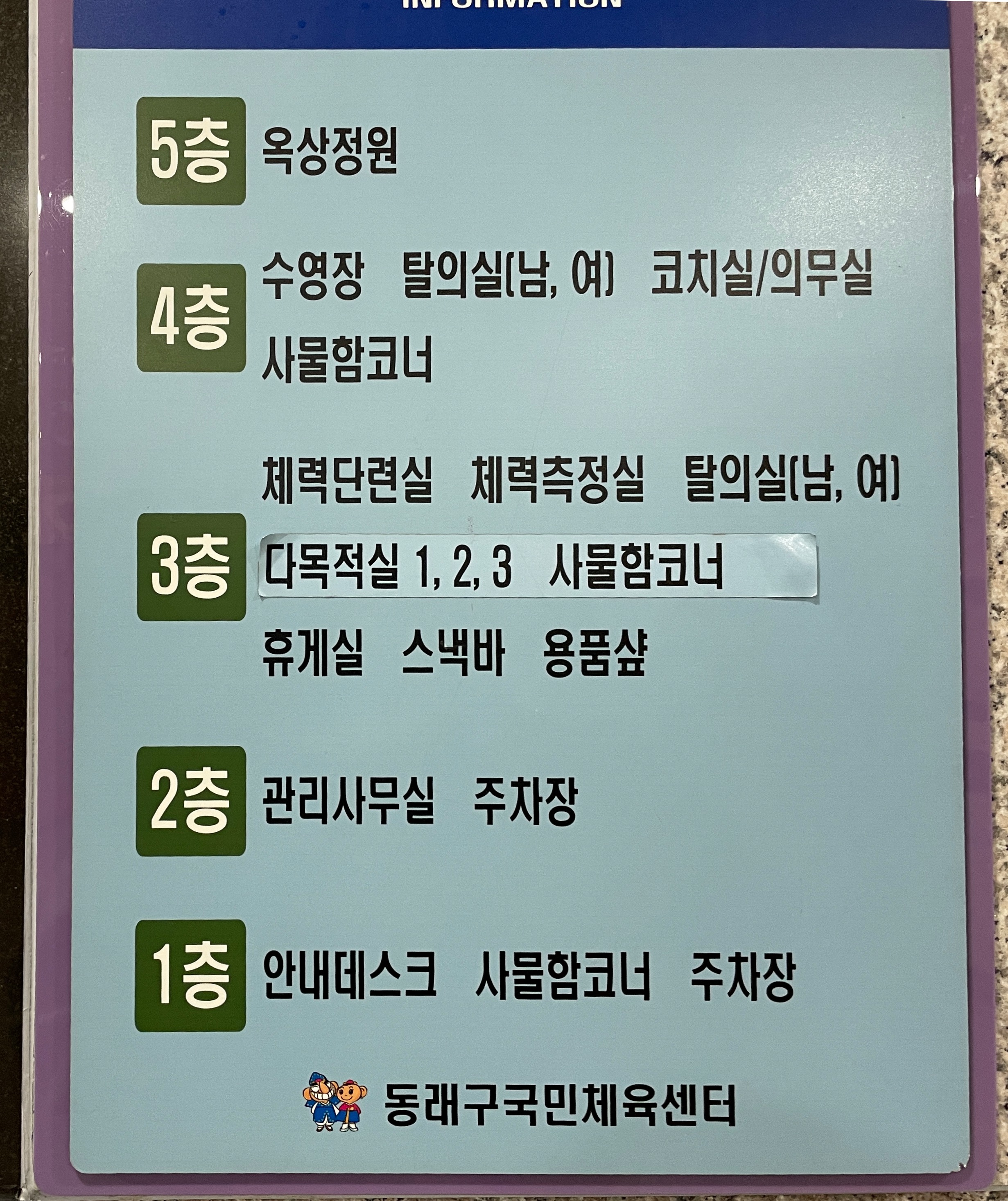 동래구 국민체육센터 층별 정보