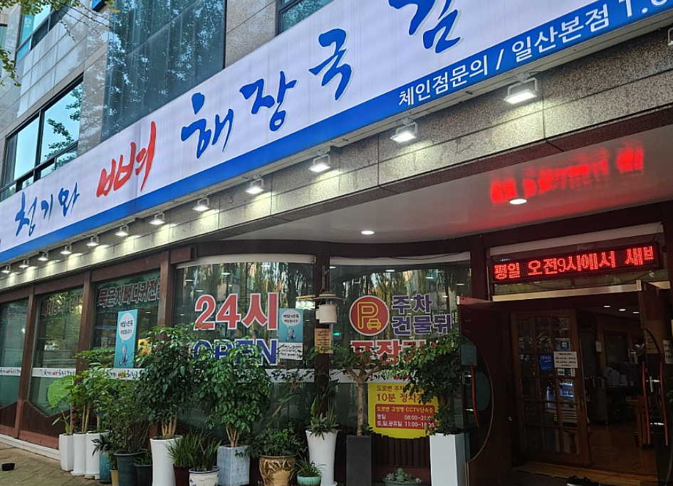 김균석 청기와 뼈 해장국 감자탕집