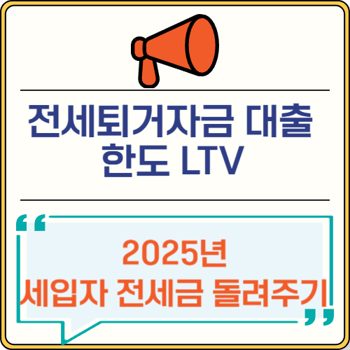 전세퇴거자금 대출 한도