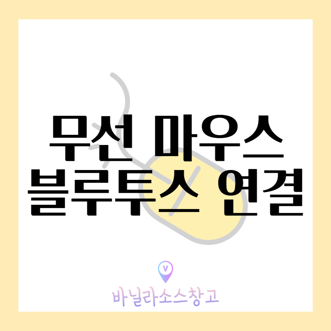 노트북 윈도우10 무선 마우스 블루투스 연결 방법 Bluetooth 설치1